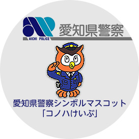 愛知県警との連携