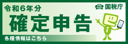 令和4年度分 確定申告特集