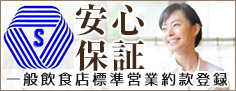 安心保証 一般飲食店標準営業約款登録